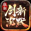 狂斩创新沉默手游官方版 