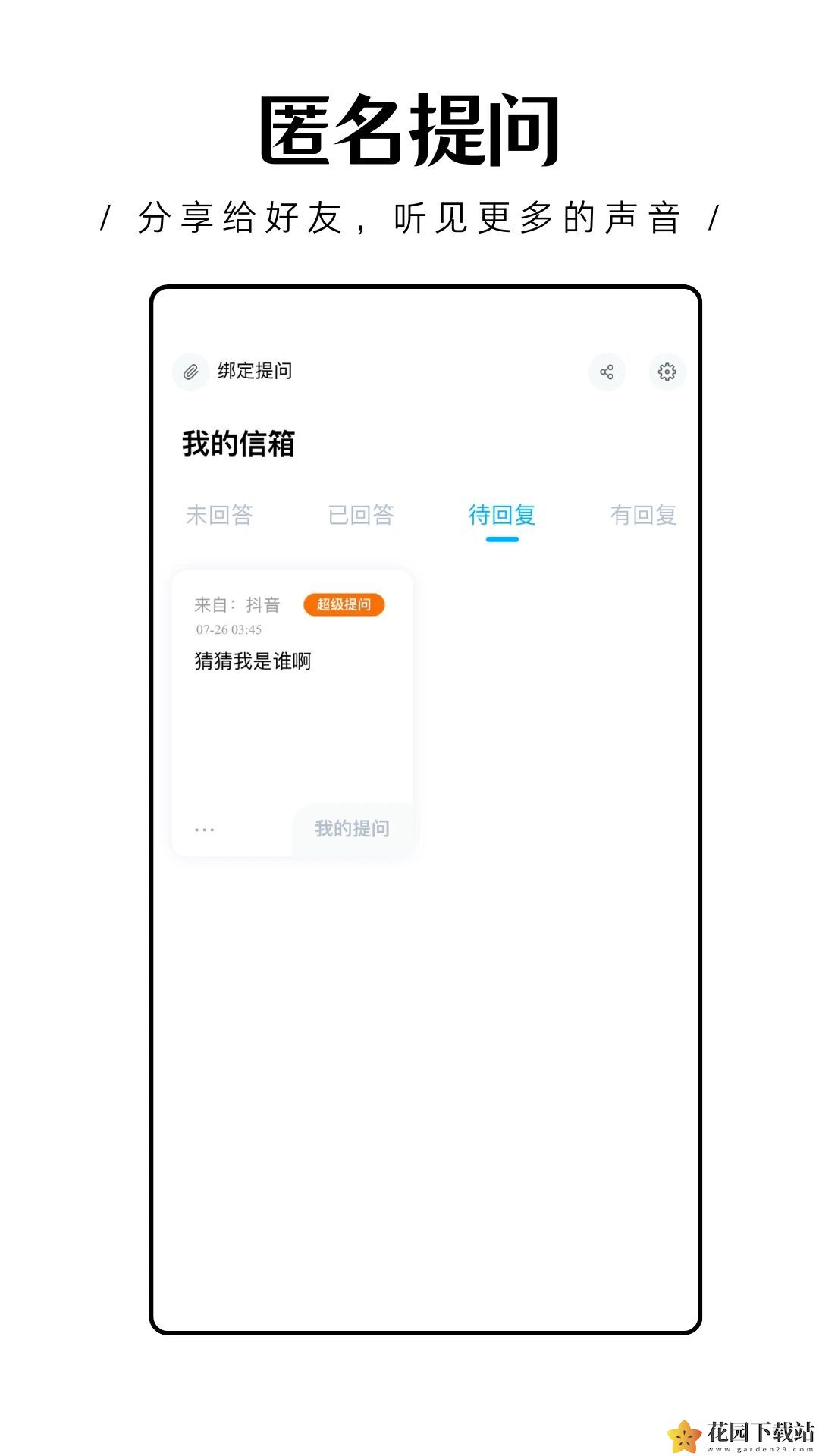 轻匿提问箱app官方版下载图片1