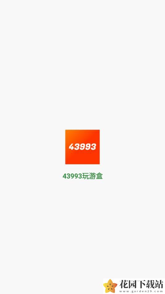 43993玩游盒最新版app下载图片1