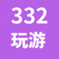 332玩游app下载最新版 