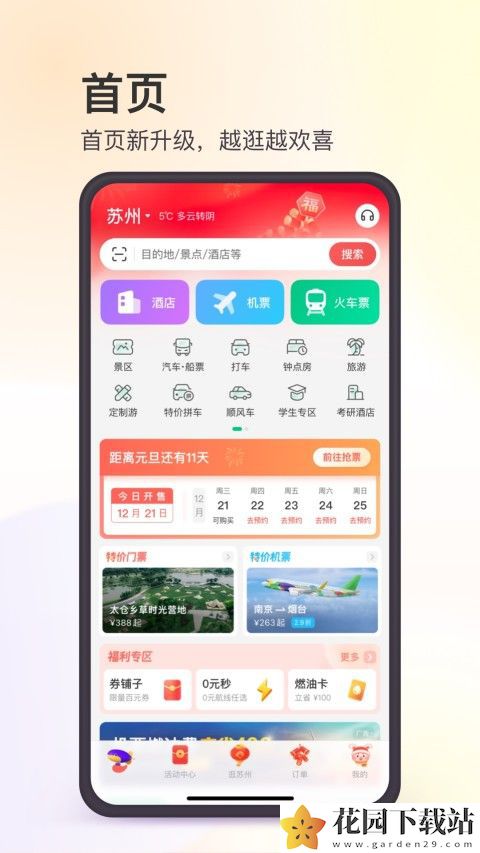 同程旅行app下载手机版图片1