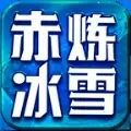 赤炼冰雪游戏官方版 