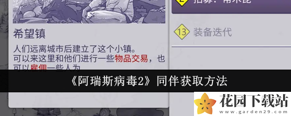 《阿瑞斯病毒2》同伴获取方法