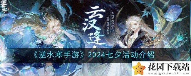 《逆水寒手游》2024七夕活动介绍