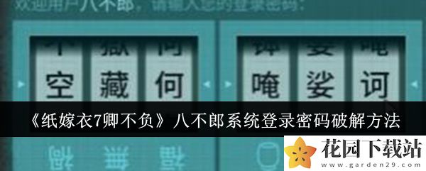 《纸嫁衣7卿不负》八不郎系统登录密码破解方法