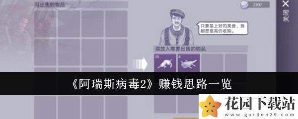 《阿瑞斯病毒2》赚钱思路一览