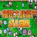 植物大战僵尸幼儿园版0.9手机版下载安装最新版 