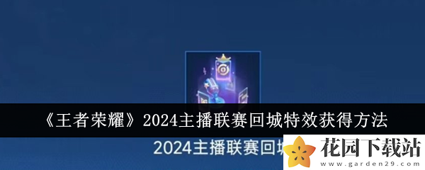 《王者荣耀》2024主播联赛回城特效获得方法