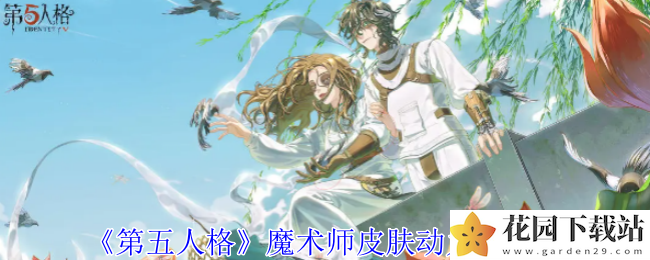 《第五人格》魔术师皮肤动力芯一览