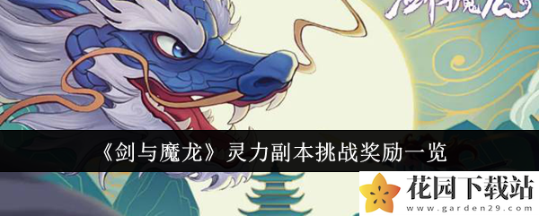 《剑与魔龙》灵力副本挑战奖励一览