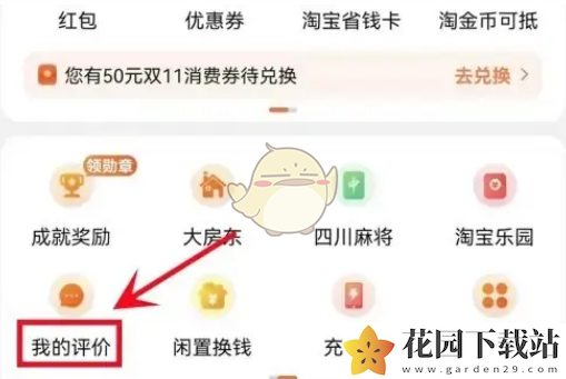 《淘特》不可评价设置方法