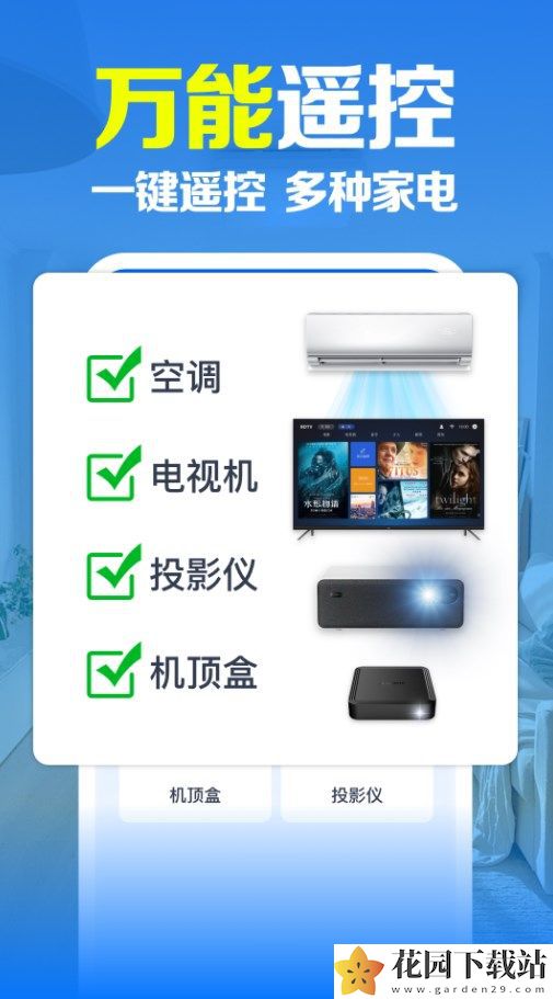 万能空调遥控大全软件app下载图片1