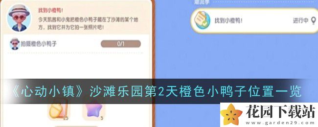 《心动小镇》沙滩乐园第2天橙色小鸭子位置一览