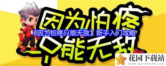 《因为怕疼只能无敌》新手入门攻略