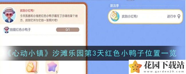 《心动小镇》沙滩乐园第3天红色小鸭子位置一览