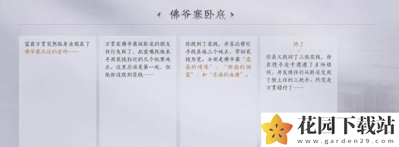 《燕云十六声》佛爷寨卧底任务攻略