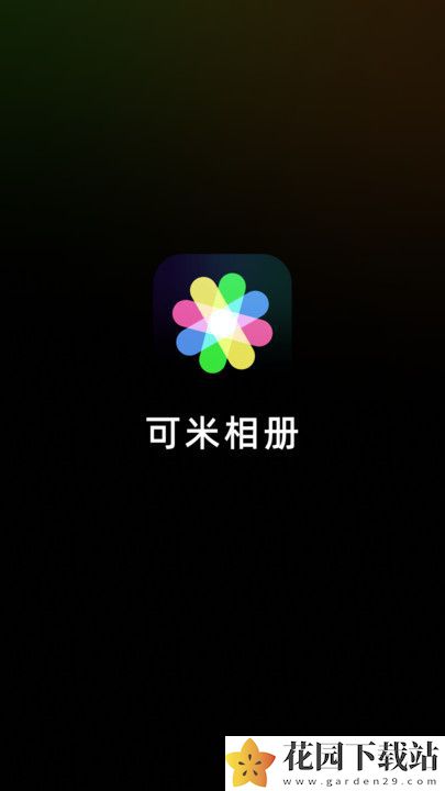 可米相册app下载免费版图片1