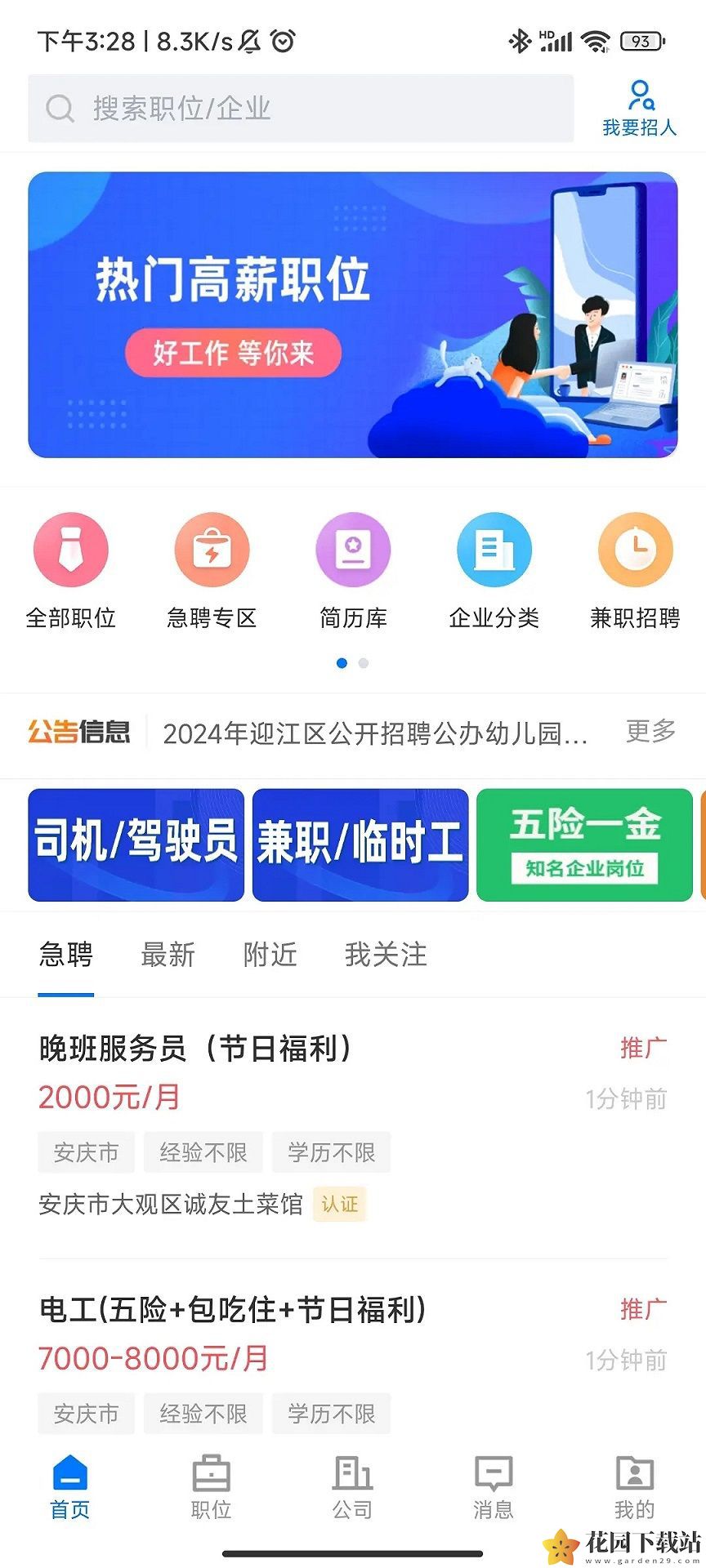 安庆诚聘人才招聘网app下载官方图片1