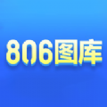 806图库安卓最新版 