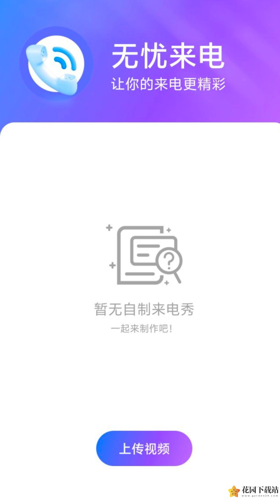 无忧来电助手app软件下载图片1