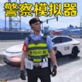 警车模拟真实驾驶游戏最新版 