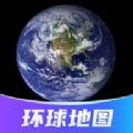 环球高清卫星地图软件安卓下载 