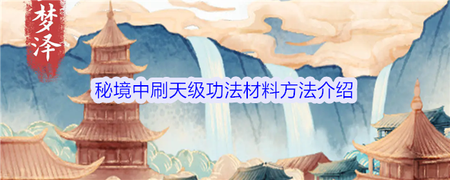 《修仙人生模拟器》秘境中刷天级功法材料方法介绍