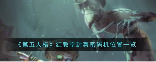 《第五人格》红教堂封禁密码机位置一览