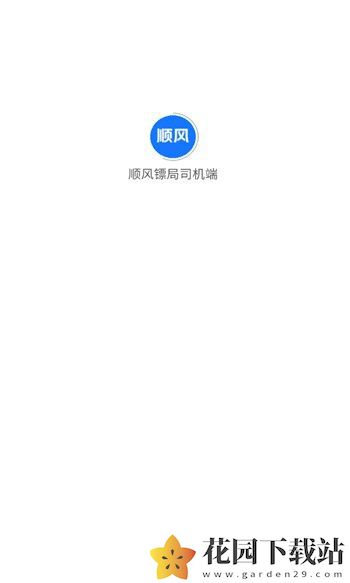 顺风镖局司机端app最新版图片1