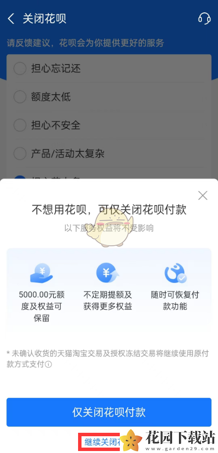 《支付宝》花呗关闭方法