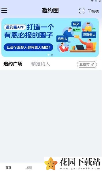 邀约圈社交app手机版图片1