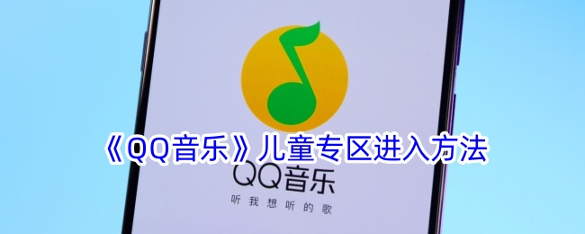 《QQ音乐》儿童专区进入方法