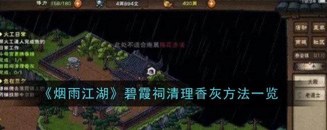 《烟雨江湖》碧霞祠清理香灰方法一览