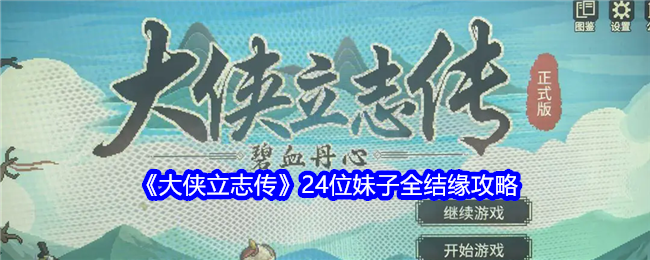 《大侠立志传》24位妹子全结缘攻略