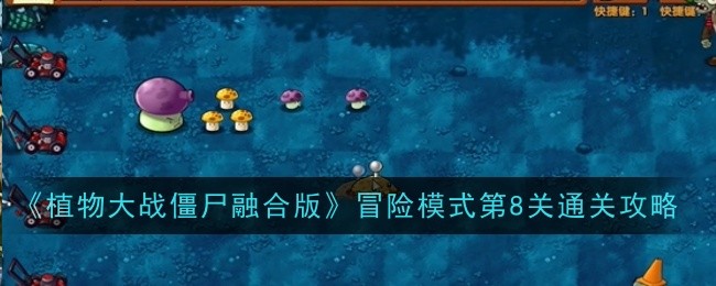 《植物大战僵尸融合版》冒险模式第8关通关攻略