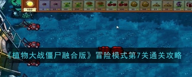 《植物大战僵尸融合版》冒险模式第7关通关攻略