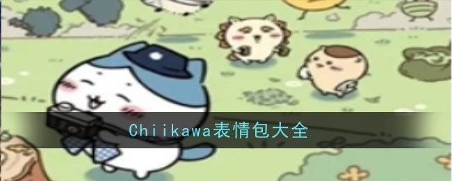 Chiikawa表情包大全