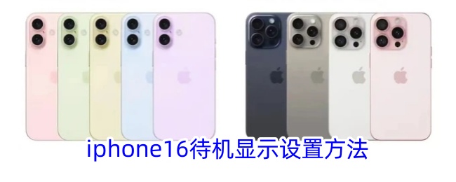 iphone16待机显示设置方法