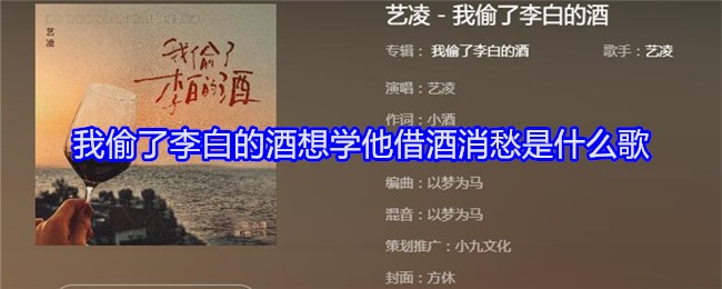 我偷了李白的酒想学他借酒消愁是什么歌