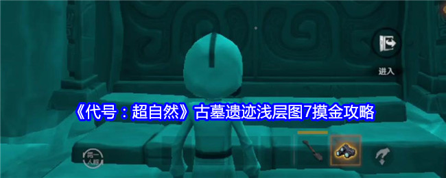 《代号：超自然》古墓遗迹浅层图7摸金攻略