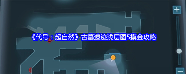 《代号：超自然》古墓遗迹浅层图5摸金攻略