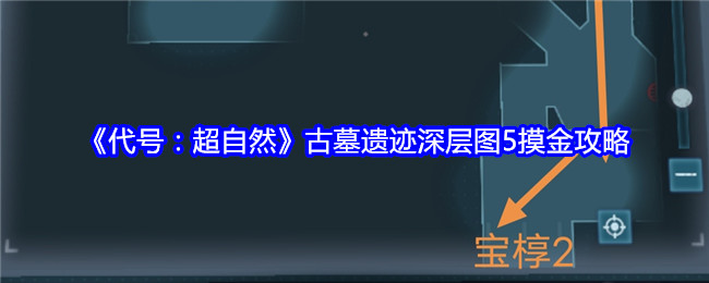 《代号：超自然》古墓遗迹深层图5摸金攻略