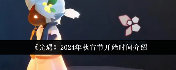 《光遇》2024年秋宵节开始时间介绍