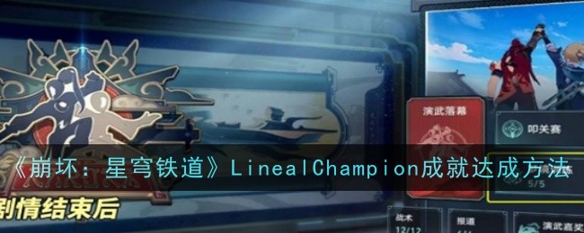 《崩坏：星穹铁道》LinealChampion成就达成方法