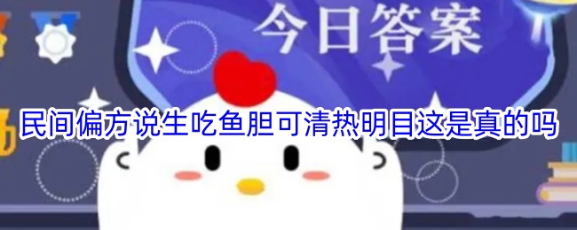 民间偏方说生吃鱼胆可清热明目这是真的吗