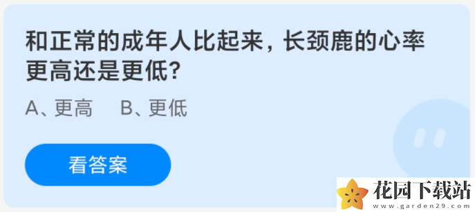 和正常的成年人比起来，长颈鹿的心率更高还是更低