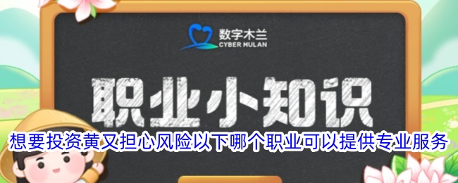 想要投资黄又担心风险以下哪个职业可以提供专业服务