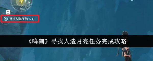 《鸣潮》寻找人造月亮任务完成攻略