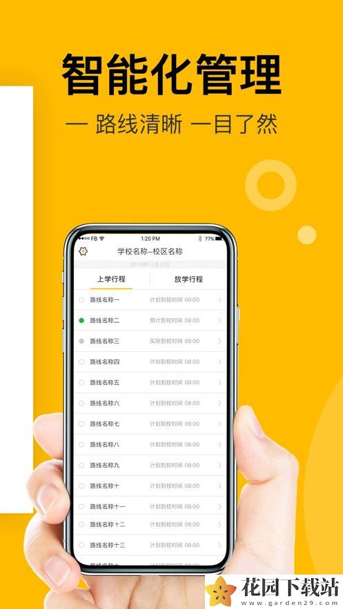 小伴班车管理端app官方版图片1