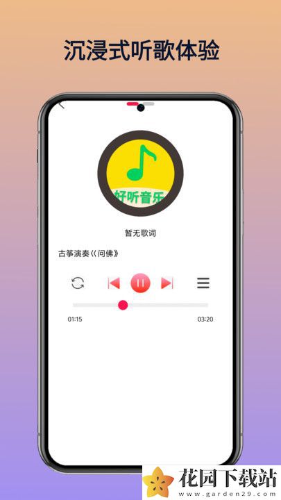 好听免费音乐软件下载图片1